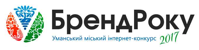 В Умані визначили бренд року