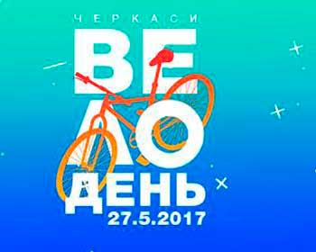 У суботу, 27 травня, в Черкасах пройде щорічне свято велосипедистів – «Велодень»