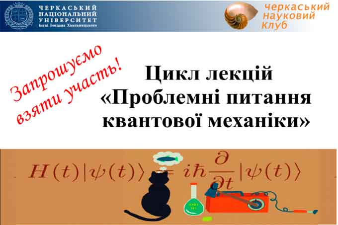 ЧНУ запрошує на цикл лекцій «Проблемні питання квантової механіки»