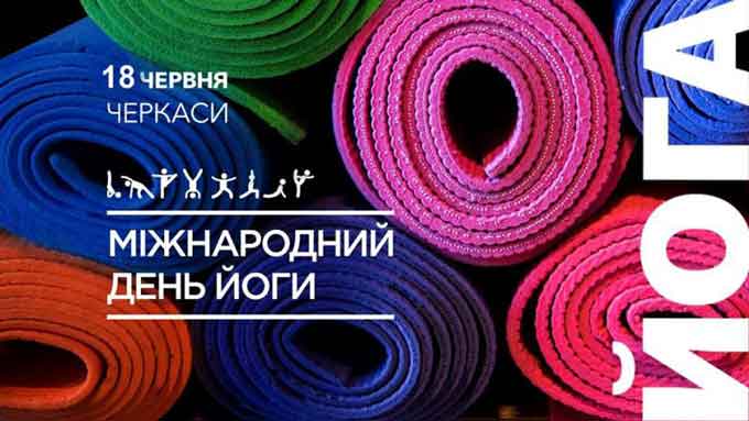 Жителів Черкас та гостей нашого міста запрошують приєднатися до святкування Міжнародного Дня Йоги в Україні. У програмі святкування будуть цікаві та пізнавальні лекції, а також практичні майстер класи.