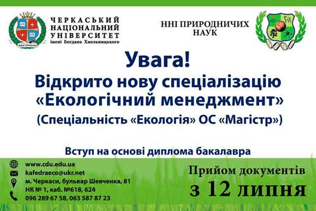 В магістратурі ЧНУ з’явилася нова спеціалізація - «Екологічний менеджмент»