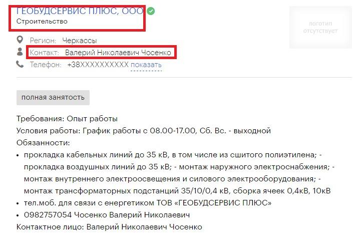 Аналогічний номер телефону був також закріплений за ПП «Геобудсервіс Плюс», що було ліквідоване в січні 2016 року.