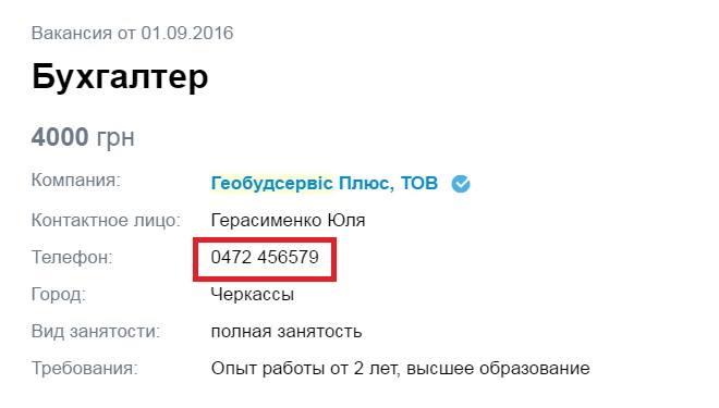 При цьому в минулому році на порталі Work.ua було розміщено оголошення про вакансію бухгалтера на цьому підприємстві. До оголошення прикріплено все той же номер 0472456579.