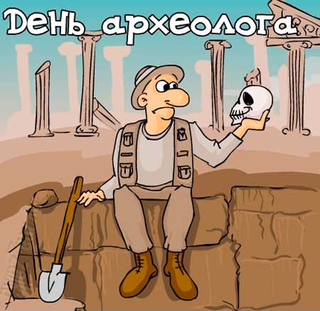 День археолога України