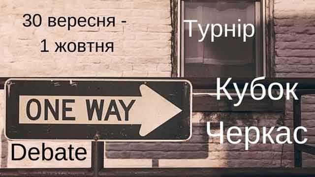 У Черкасах відбудеться перший турнір Дебатного Клубу