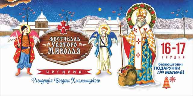 16-17 грудня у козацькому Чигирині відбудеться Фестиваль Святого Миколая