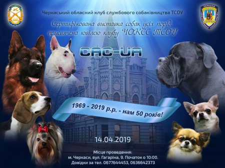 Черкаський обласний клуб службового собаківництва запрошує черкащан на День народження