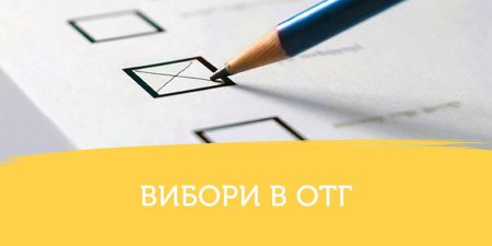 30 червня відбудуться вибори у трьох ОГТ Черкащини