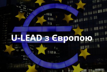 Розпочав свою роботу Черкаський регіональний офіс  Програми «U-LEAD з Європою»