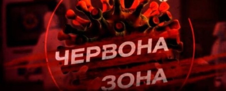 З 12 листопада червоний рівень епідемічної небезпеки діятиме на території Черкаської області