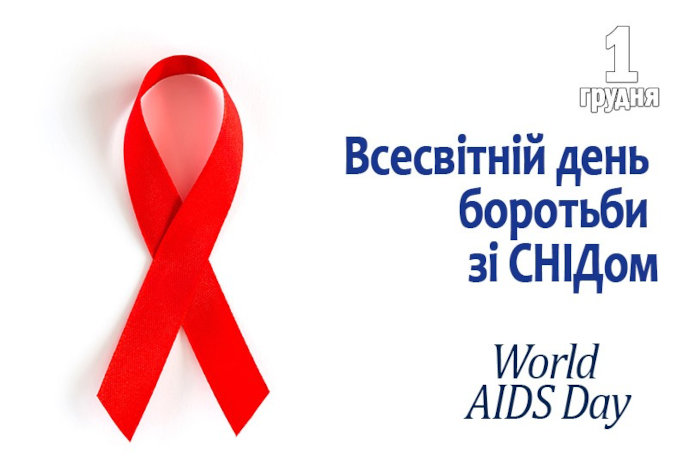 Щороку 1 грудня в усьому світі відзначається Всесвітній день боротьби зі СНІДом