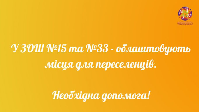 Черкаські школи готуються приймати біженців