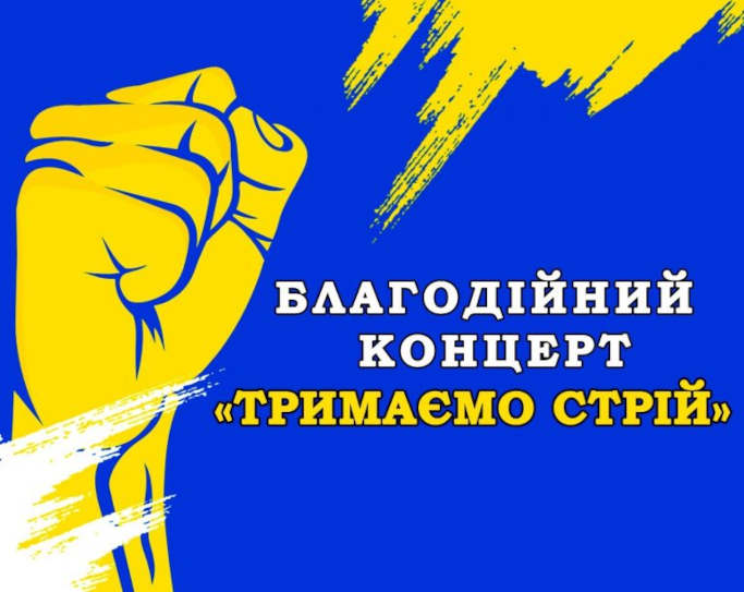 Канівський міський відділ культури в рамках підтримки захисників України організовує черговий благодійний концерт «Тримаємо стрій» 