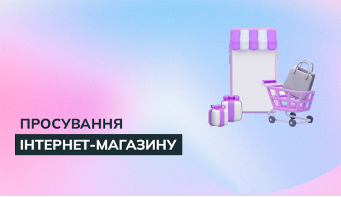 Як можна просунути онлайн-магазин?