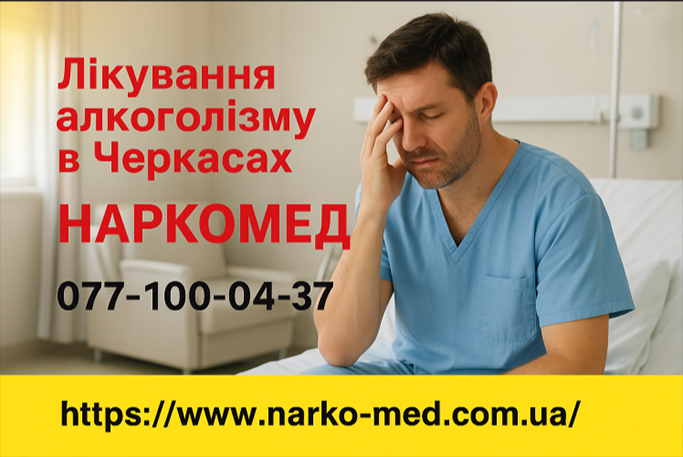Як уникнути зриву після лікування алкоголізму в Черкасах “НАРКОМЕД”